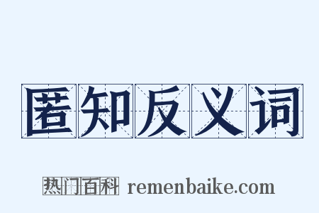 匿知反义词是什么意思的图片